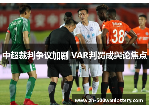 中超裁判争议加剧 VAR判罚成舆论焦点