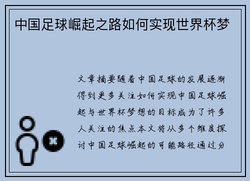 中国足球崛起之路如何实现世界杯梦