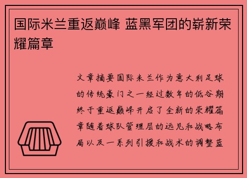国际米兰重返巅峰 蓝黑军团的崭新荣耀篇章