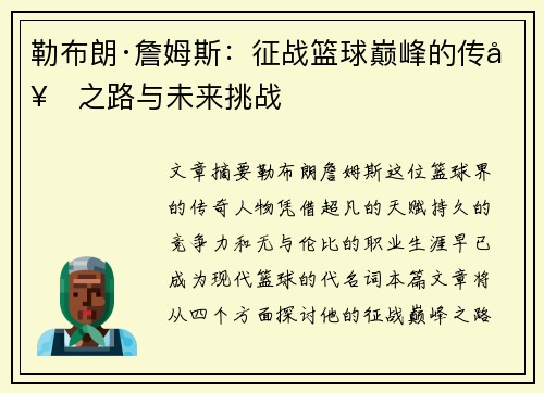 勒布朗·詹姆斯：征战篮球巅峰的传奇之路与未来挑战