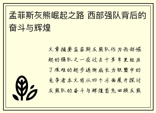 孟菲斯灰熊崛起之路 西部强队背后的奋斗与辉煌