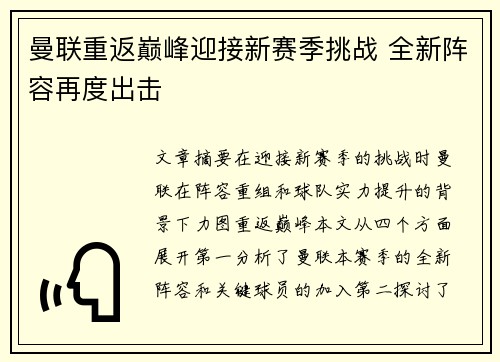 曼联重返巅峰迎接新赛季挑战 全新阵容再度出击