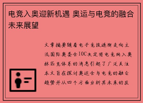 电竞入奥迎新机遇 奥运与电竞的融合未来展望