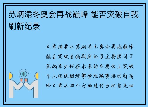苏炳添冬奥会再战巅峰 能否突破自我刷新纪录