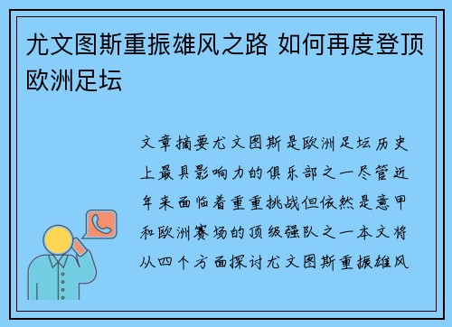 尤文图斯重振雄风之路 如何再度登顶欧洲足坛