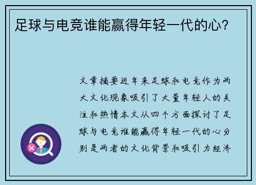 足球与电竞谁能赢得年轻一代的心？