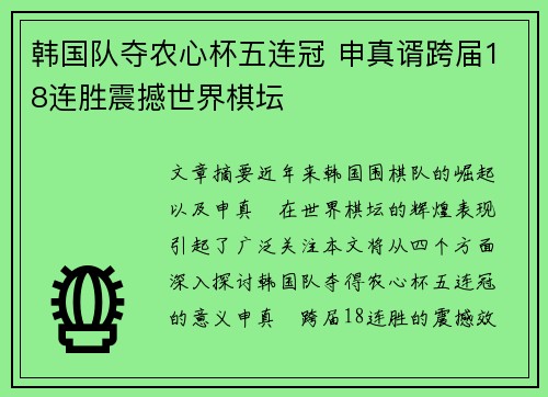韩国队夺农心杯五连冠 申真谞跨届18连胜震撼世界棋坛