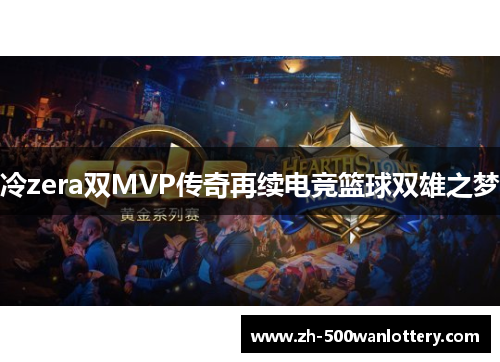冷zera双MVP传奇再续电竞篮球双雄之梦