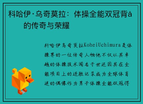 科哈伊·乌奇莫拉：体操全能双冠背后的传奇与荣耀