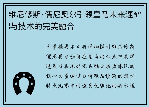 维尼修斯·儒尼奥尔引领皇马未来速度与技术的完美融合
