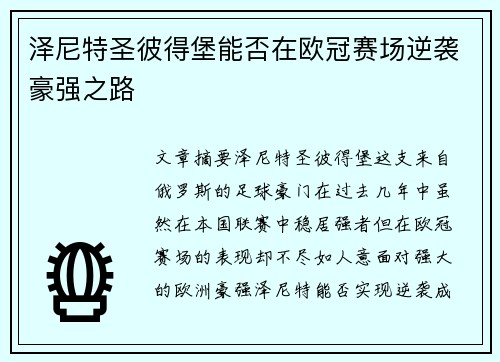 泽尼特圣彼得堡能否在欧冠赛场逆袭豪强之路