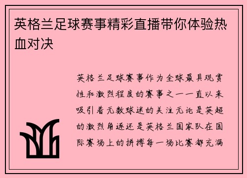英格兰足球赛事精彩直播带你体验热血对决