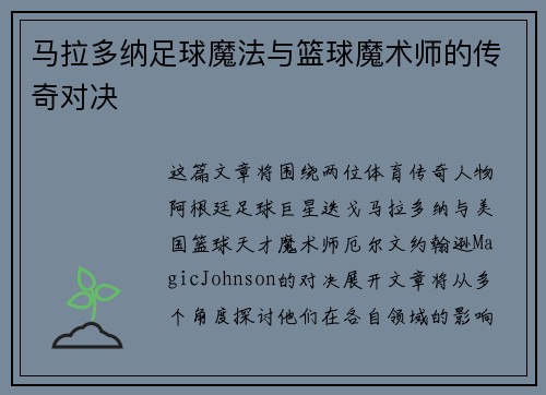 马拉多纳足球魔法与篮球魔术师的传奇对决