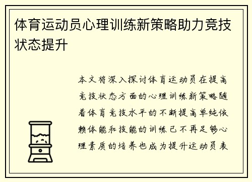 体育运动员心理训练新策略助力竞技状态提升