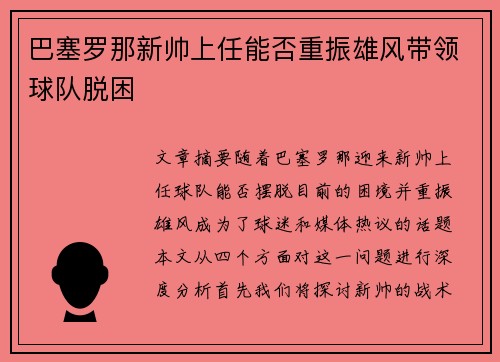 巴塞罗那新帅上任能否重振雄风带领球队脱困