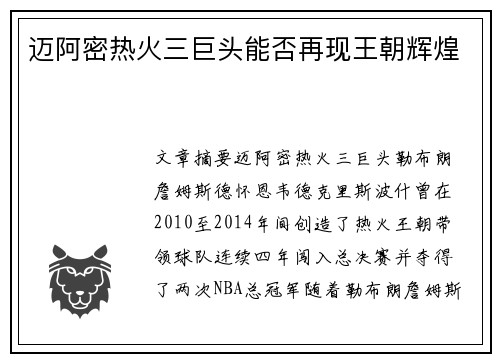 迈阿密热火三巨头能否再现王朝辉煌