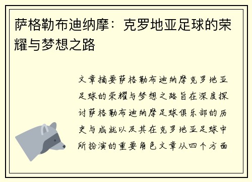 萨格勒布迪纳摩：克罗地亚足球的荣耀与梦想之路
