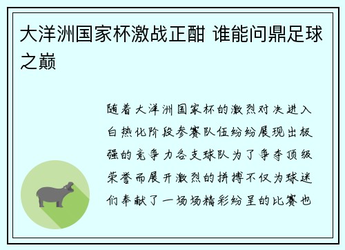 大洋洲国家杯激战正酣 谁能问鼎足球之巅