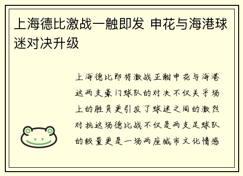 上海德比激战一触即发 申花与海港球迷对决升级