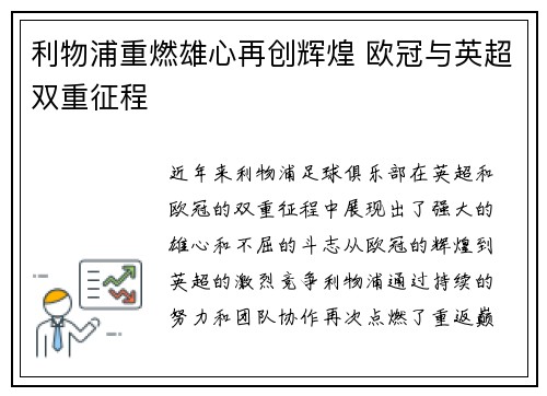 利物浦重燃雄心再创辉煌 欧冠与英超双重征程