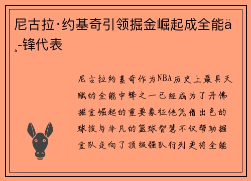 尼古拉·约基奇引领掘金崛起成全能中锋代表