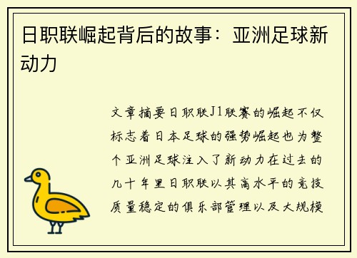 日职联崛起背后的故事：亚洲足球新动力