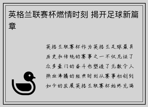 英格兰联赛杯燃情时刻 揭开足球新篇章