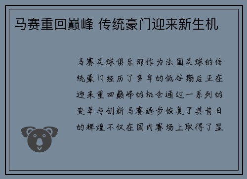 马赛重回巅峰 传统豪门迎来新生机