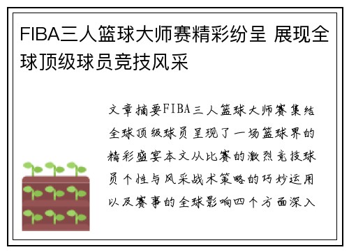 FIBA三人篮球大师赛精彩纷呈 展现全球顶级球员竞技风采