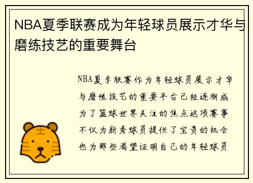 NBA夏季联赛成为年轻球员展示才华与磨练技艺的重要舞台