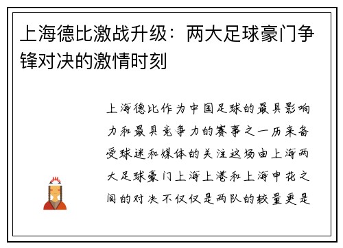 上海德比激战升级：两大足球豪门争锋对决的激情时刻