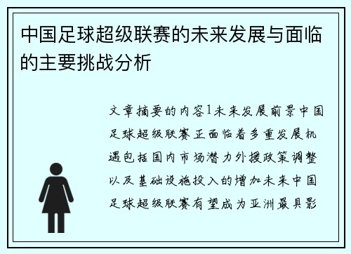 中国足球超级联赛的未来发展与面临的主要挑战分析