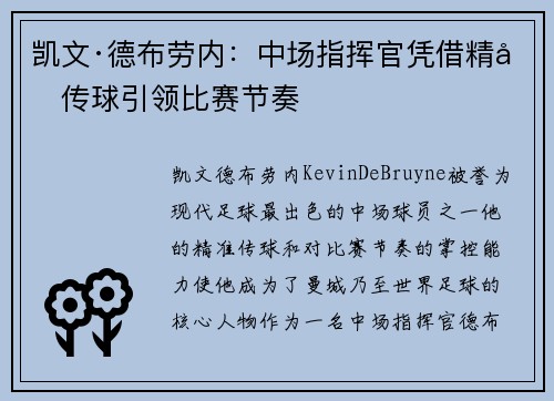 凯文·德布劳内：中场指挥官凭借精准传球引领比赛节奏