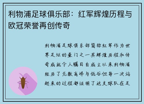 利物浦足球俱乐部：红军辉煌历程与欧冠荣誉再创传奇