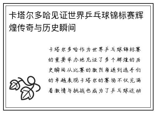 卡塔尔多哈见证世界乒乓球锦标赛辉煌传奇与历史瞬间
