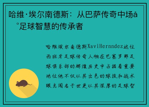 哈维·埃尔南德斯：从巴萨传奇中场到足球智慧的传承者