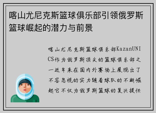 喀山尤尼克斯篮球俱乐部引领俄罗斯篮球崛起的潜力与前景
