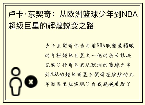 卢卡·东契奇：从欧洲篮球少年到NBA超级巨星的辉煌蜕变之路
