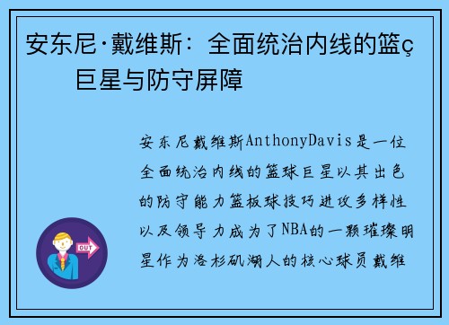 安东尼·戴维斯：全面统治内线的篮球巨星与防守屏障