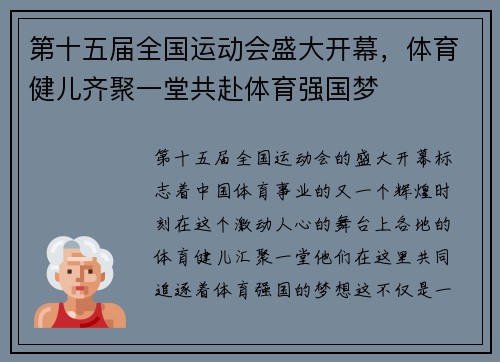 第十五届全国运动会盛大开幕，体育健儿齐聚一堂共赴体育强国梦
