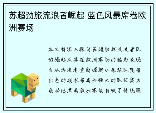 苏超劲旅流浪者崛起 蓝色风暴席卷欧洲赛场