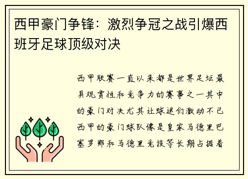 西甲豪门争锋：激烈争冠之战引爆西班牙足球顶级对决