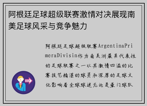 阿根廷足球超级联赛激情对决展现南美足球风采与竞争魅力
