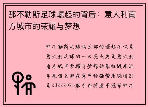 那不勒斯足球崛起的背后：意大利南方城市的荣耀与梦想