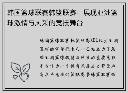 韩国篮球联赛韩篮联赛：展现亚洲篮球激情与风采的竞技舞台
