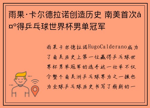雨果·卡尔德拉诺创造历史 南美首次夺得乒乓球世界杯男单冠军