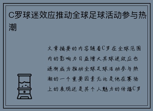 C罗球迷效应推动全球足球活动参与热潮