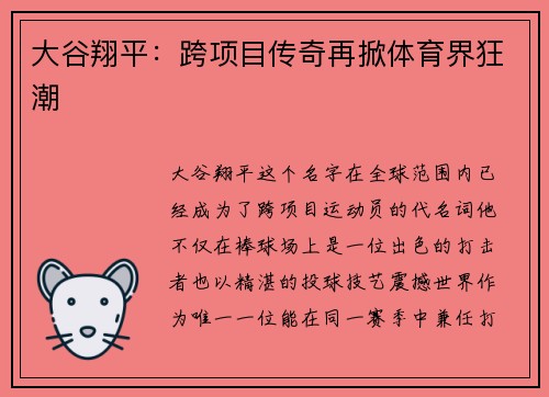 大谷翔平：跨项目传奇再掀体育界狂潮