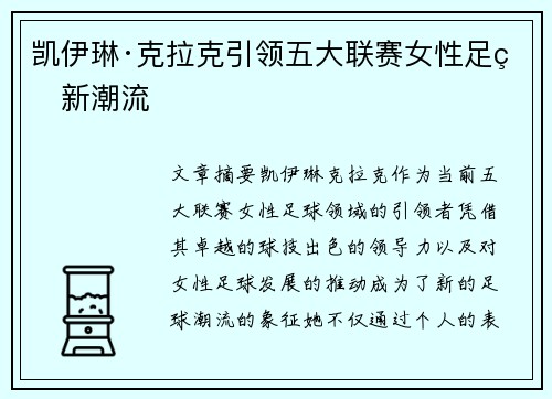 凯伊琳·克拉克引领五大联赛女性足球新潮流