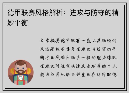 德甲联赛风格解析：进攻与防守的精妙平衡